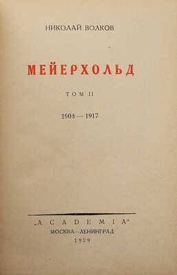 Волков Н.Д. Мейерхольд. В 2 т. Т. 1-2. М.; Л.: Academia, 1929.
